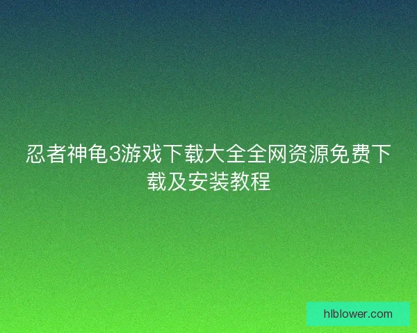 忍者神龟3游戏下载大全全网资源免费下载及安装教程
