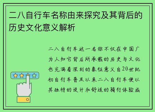 二八自行车名称由来探究及其背后的历史文化意义解析