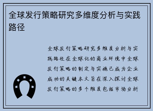 全球发行策略研究多维度分析与实践路径