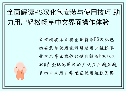 全面解读PS汉化包安装与使用技巧 助力用户轻松畅享中文界面操作体验