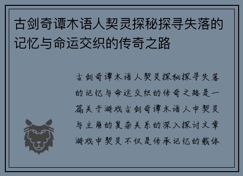 古剑奇谭木语人契灵探秘探寻失落的记忆与命运交织的传奇之路