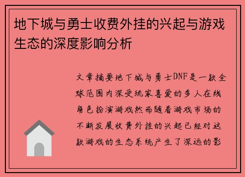 地下城与勇士收费外挂的兴起与游戏生态的深度影响分析