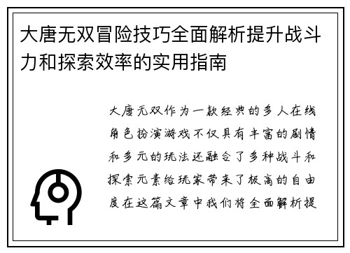 大唐无双冒险技巧全面解析提升战斗力和探索效率的实用指南