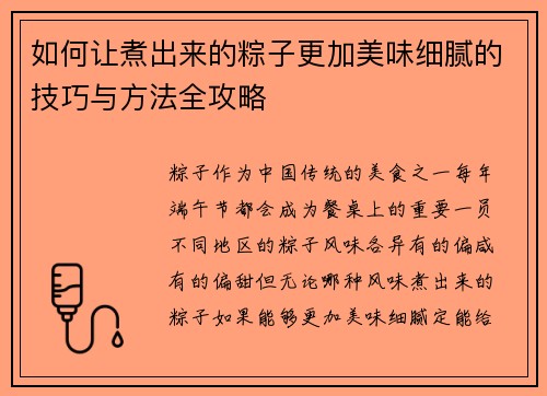 如何让煮出来的粽子更加美味细腻的技巧与方法全攻略
