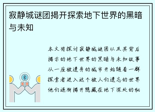 寂静城谜团揭开探索地下世界的黑暗与未知