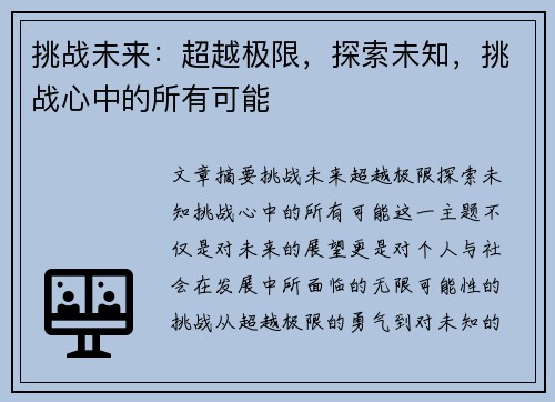 挑战未来：超越极限，探索未知，挑战心中的所有可能