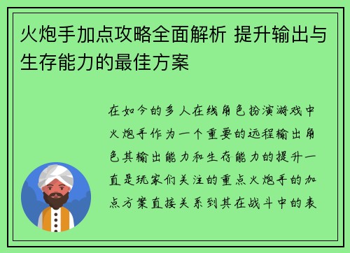 火炮手加点攻略全面解析 提升输出与生存能力的最佳方案