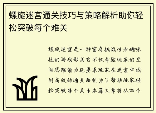 螺旋迷宫通关技巧与策略解析助你轻松突破每个难关