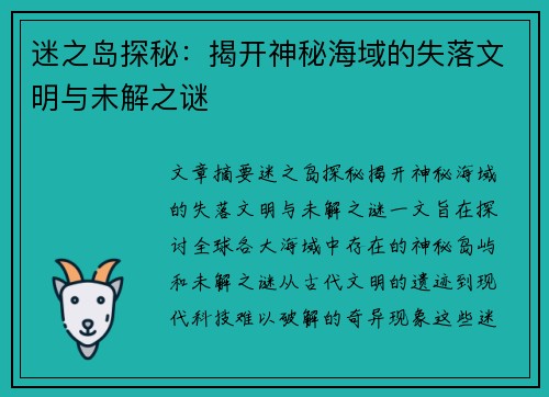 迷之岛探秘：揭开神秘海域的失落文明与未解之谜