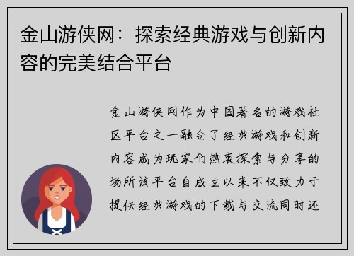 金山游侠网：探索经典游戏与创新内容的完美结合平台