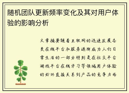 随机团队更新频率变化及其对用户体验的影响分析